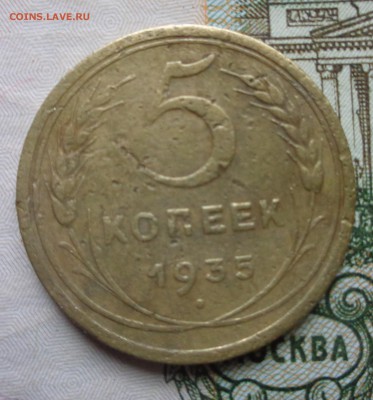 5 копеек 1935 ст. обр, до 26.12.2016г. - DSC01151.JPG