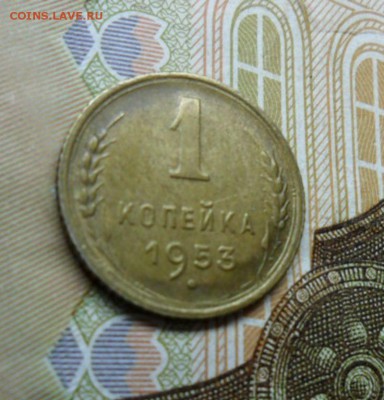1 копейка 1953 г. ок. 26.12.16 в 22.20 по МСК - SAM_8433