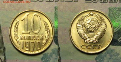 10 КОПЕЕК 1970 г-ЯРКИЙ МЕШКОВОЙ UNC до 27,12 до 23,30 мск - _lNtdTqC-fA