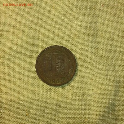 15 копеек 1942г. Оценка. - 002