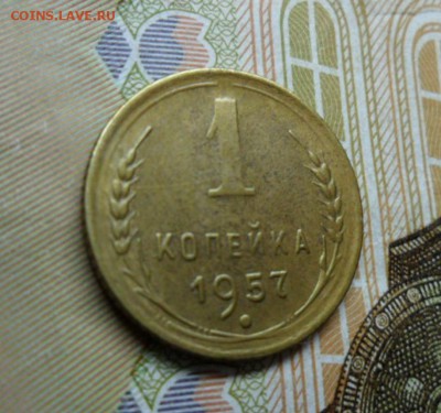 1 копейка 1957 г. ок. 26.12.16 в 22.20 по МСК - SAM_8417