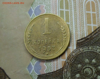 1 копейка 1957 г. ок. 26.12.16 в 22.20 по МСК - SAM_8419