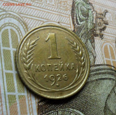 1 копейка 1926 г. ок. 26.12.16 в 22.20 по МСК - SAM_8448