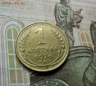 1 копейка 1926 г. ок. 26.12.16 в 22.20 по МСК - SAM_8447