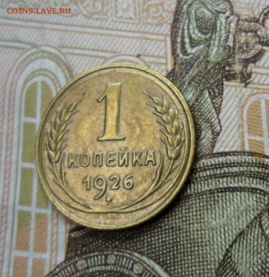 1 копейка 1926 г. ок. 26.12.16 в 22.20 по МСК - SAM_8446
