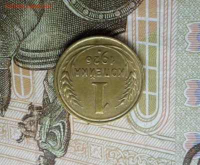 1 копейка 1926 г. ок. 26.12.16 в 22.20 по МСК - SAM_8441