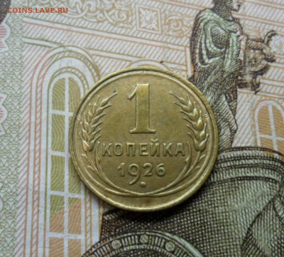 1 копейка 1926 г. ок. 26.12.16 в 22.20 по МСК - SAM_8445