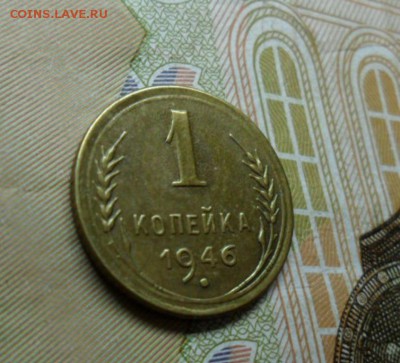 1 копейка 1946 г. ок. 26.12.16 в 22.20 по МСК - SAM_8475