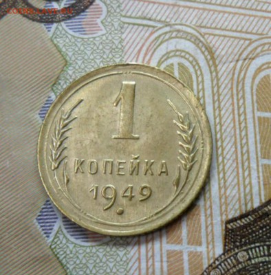 1 копейка 1949 г. ок. 26.12.16 в 22.20 по МСК - SAM_8497
