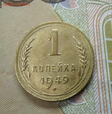 1 копейка 1949 г. ок. 26.12.16 в 22.20 по МСК - SAM_8561