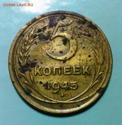 5 коп 1945 год. До  25.12.16. в 22-20 - IMAG1267