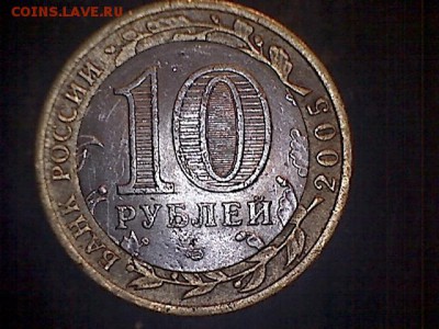 10 рублей 2005 СП Никто не забыт поворот внутренней вставки - 19