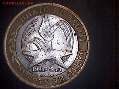 10 рублей 2005 СП Никто не забыт поворот внутренней вставки - 20