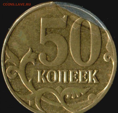 50 коп 2014м брак плакировки. до 25.12.2016г 22.00мск - img824