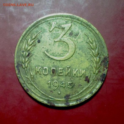 3 коп 1945 год. До 25.12.16. в 22-20 - IMAG1273