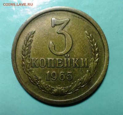 3 коп 1965год.Неплохая  До 25.12.16. в 22-20 - IMAG1283