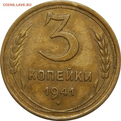 3 копейки 1941 очень хорошая! До 24 декабря 22-30 - DSCN1386.JPG