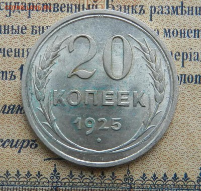 20 копеек 1925 год (UNC) Окончание 23.12.2016 года в 22.00 - 5