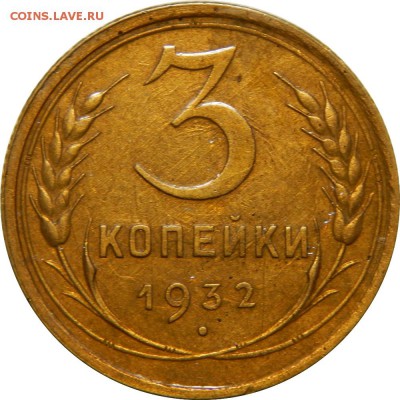 3 копейки 1932, очень хорошая, в лаке. До 24 декабря 22-30 - DSCN1388.JPG