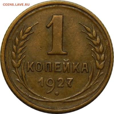 1 копейка 1927 очень хорошая! до 24 декабря 22-30 - DSCN1392.JPG