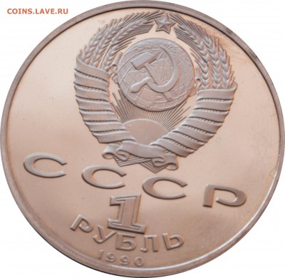1 руб. 1990 г. Жуков ПРУФ - 1-руб.-1990г-Жуков_2