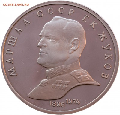 1 руб. 1990 г. Жуков ПРУФ - 1-руб.-1990г-Жуков_1