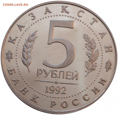 5 руб. 1992 г. Ясави ПРУФ - 5-руб.-1992-г.-Ясави_2