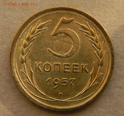 5 коп. 1957г - DSCN9496.JPG