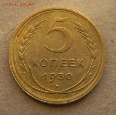 5 коп. 1930г - DSCN9498.JPG