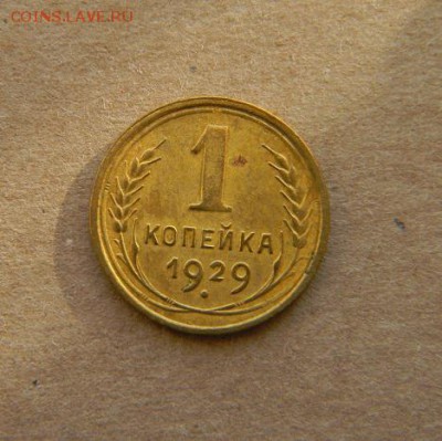 1 коп. 1929г - DSCN9502.JPG