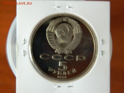 5 рублей 1990г (Петродворец) ПРУФ до 25.12.16. в 22 00 - DSCN7265[1].JPG