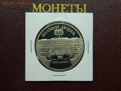 5 рублей 1990г (Петродворец) ПРУФ до 25.12.16. в 22 00 - DSCN7264[1].JPG
