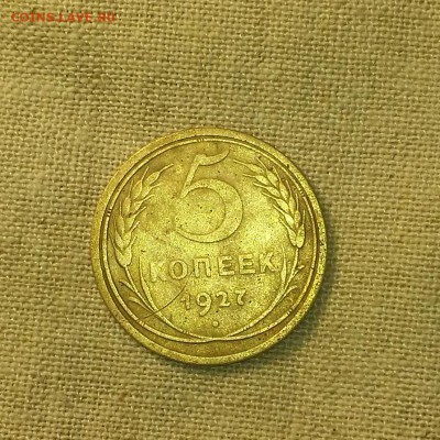 5 копеек 1927г. Оценка. - 012