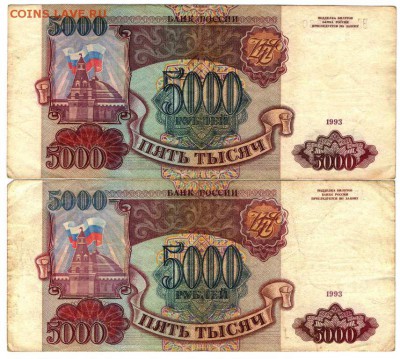 5000 руб. 1993 г. 2 шт. до 28.12.16 г. в 23.00 - 5000 РУБ.3