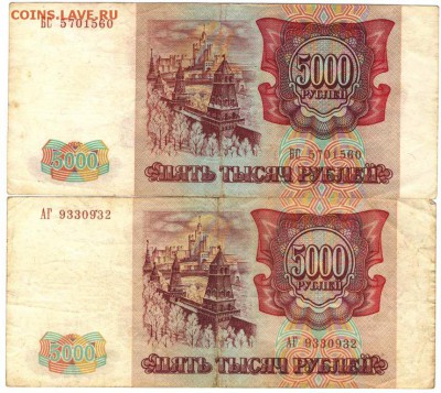 5000 руб. 1993 г. 2 шт. до 28.12.16 г. в 23.00 - 5000 РУБ.