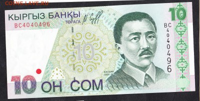 Киргизия 1997 10 сом пресс - 915