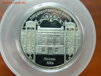 5 рублей 1991г. - ГОСБАНК (капсула, ПРУФ) до 25.12.16г - DSCN7268[1].JPG