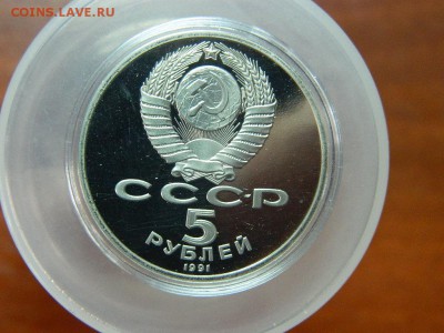5 рублей 1991г. - ГОСБАНК (капсула, ПРУФ) до 25.12.16г - DSCN7270[1].JPG