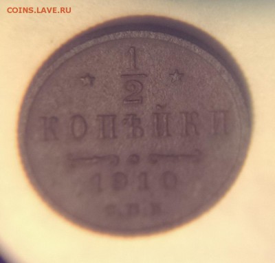 2 копейки 1910 г. до 21:00 - 25.12 - IMAG1657