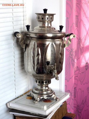 Советский угольный самовар оценка - PC220260.JPG