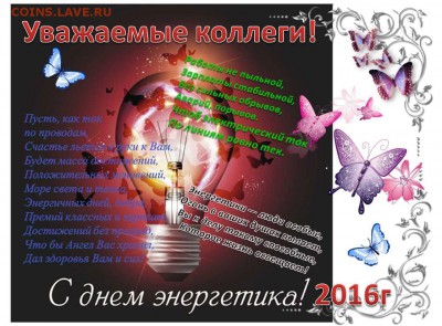 День Энергетика 2016 - С Праздником, Энергетики!!!
