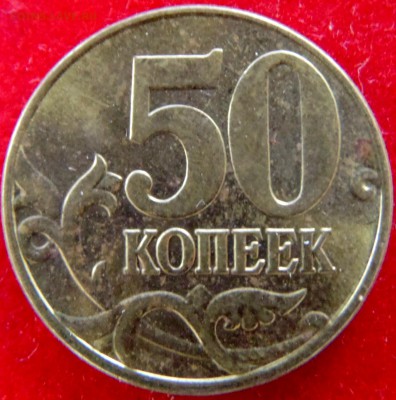 50 копеек 2005 М, 2007М определение штемпеля. - В2р.JPG