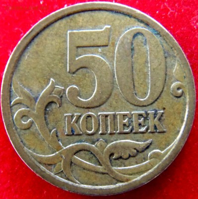 50 копеек 2005 М, 2007М определение штемпеля. - 4.11Бр.JPG