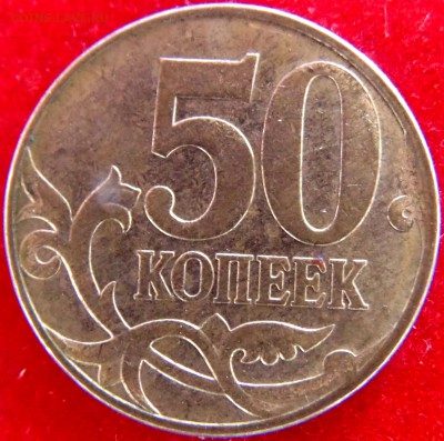 50 копеек 2005 М, 2007М определение штемпеля. - 4.3Бр.JPG