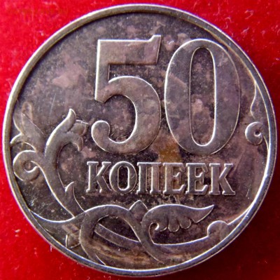 50 копеек 2005 М, 2007М определение штемпеля. - 4.3Бр1.JPG