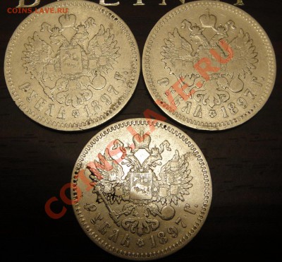 Три монеты 1 рубль 1897 гурт у всех **  до 16.01.11 22-00 - DSC01303