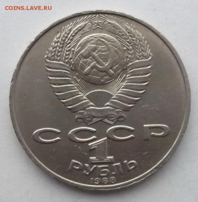 1 рубль 1988 Толстой - P1500797.JPG