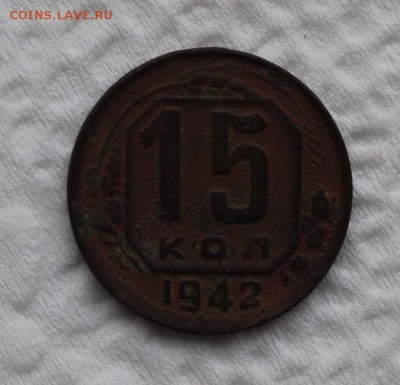 15 копеек 1942г. Оценка. - IMG_6876