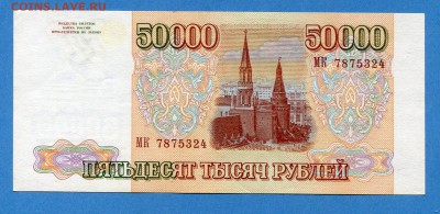 50000 рублей 1993(1994) до 23.12.2016 22 00 МСК - img555