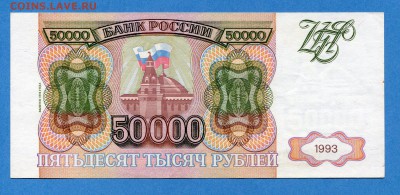 50000 рублей 1993(1994) до 23.12.2016 22 00 МСК - img554